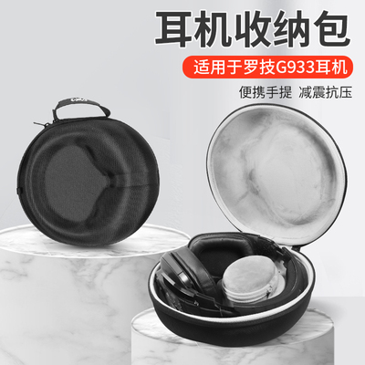 罗技G933耳机收纳包收纳盒