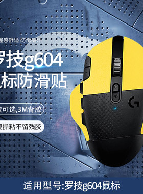 G604鼠标防汗贴超纤皮防汗贴