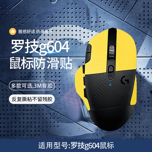G604鼠标防汗贴超纤皮防汗贴