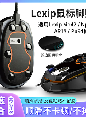 钼基陶瓷脚贴垫Lexip Mo42玻璃鼠标脚垫小圆点脚贴NP93/AR18/PU94顺滑耐磨专用鼠标脚垫贴