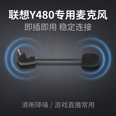 适用Lenovo联想Legion拯救者Thunder Y480耳机麦克风y480咪杆配件