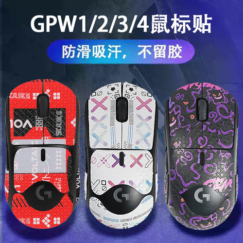 gpw防滑贴狗屁王一二代鼠标贴