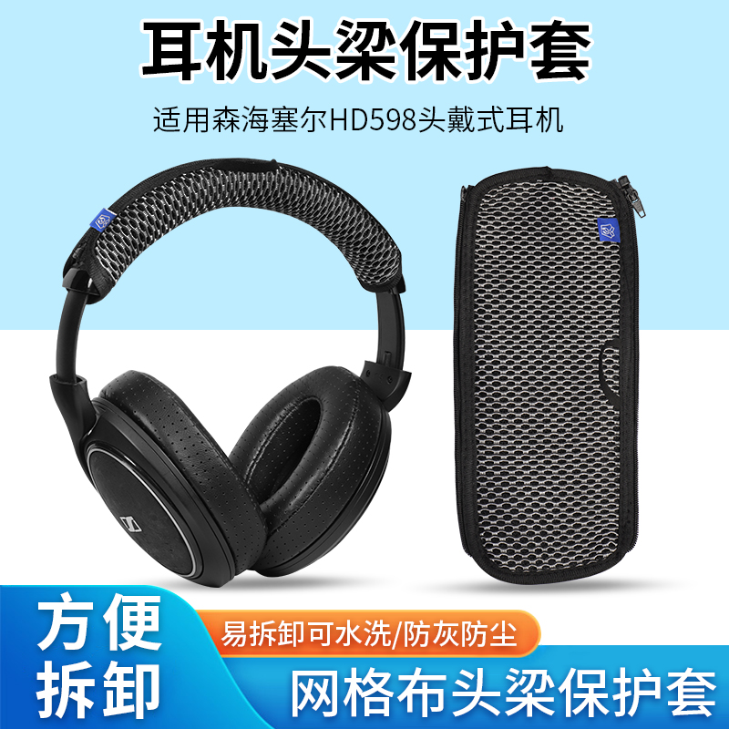 森海塞尔HD598耳机套头梁保护套HD518 558 569横梁保护套HD579 595 599 555头戴式耳机头套防刮替换配件