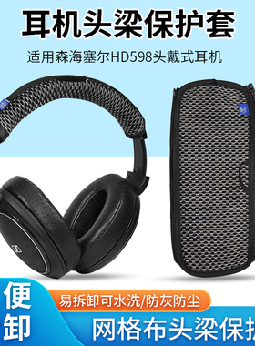 森海塞尔HD598耳机套头梁保护套HD518 558 569横梁保护套HD579 595 599 555头戴式耳机头套防刮替换配件