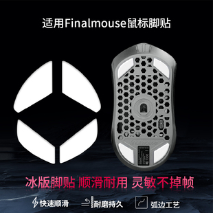 适用Finalmouse Starlight 12 限量版鼠标脚贴starlight12无线鼠标足贴脚垫鼠标底部顺滑脚贴垫