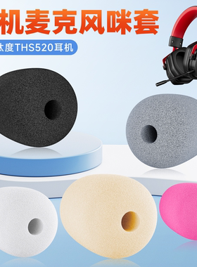 适用钛度THS520头戴式耳机麦克风海绵套ths520耳麦套咪罩防喷棉套