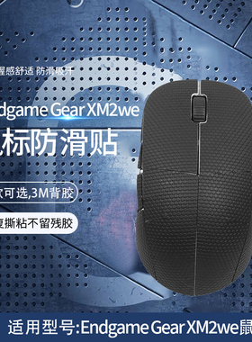 适用EndgameGear XM2we鼠标防滑贴xm2we防滑贴电竞游戏鼠标吸汗贴纸印花集全包保护贴膜