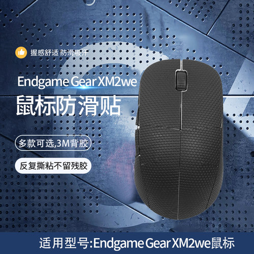 EndgameGearXM2we鼠标防滑贴