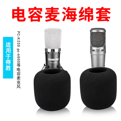 适用得胜PC-K220 K600 K500电容麦克风话筒套PCK850防风罩海绵套