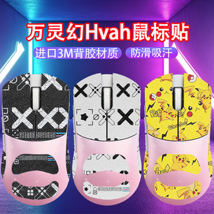 适用万灵幻系列镁合金轻量化鼠标防滑贴Nordic54H20鼠标吸汗贴纸