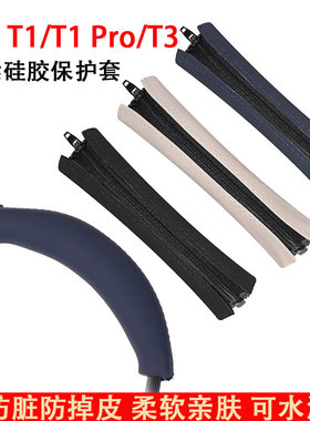适用iKF T1耳机头梁保护套T1PRO头套T3头戴式耳机横梁套配件t1pro头梁垫硅胶横梁垫替换