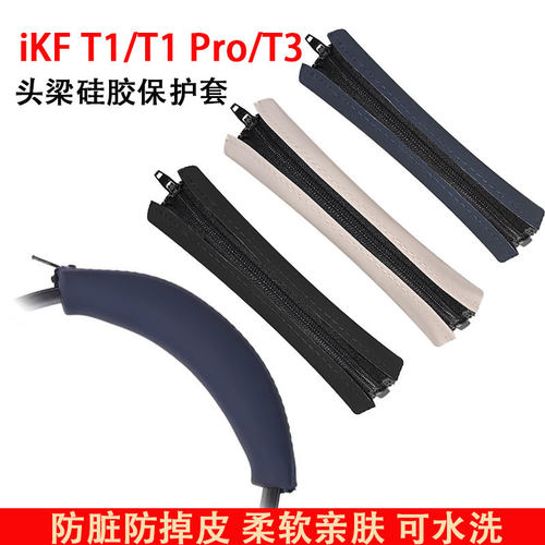 适用iKF T1耳机头梁保护套T1PRO头套T3头戴式耳机横梁套配件t1pro头梁垫硅胶横梁垫替换