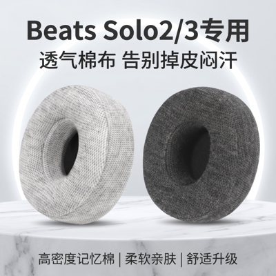 适用魔音Beats Solo3耳机套Solo2耳罩beatssolo3头戴式耳机耳罩套beatssolo2无线蓝牙耳机海绵套棉布耳垫罩