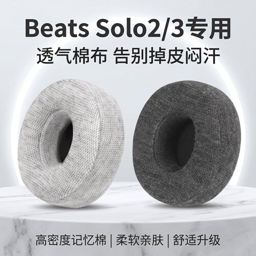 适用魔音Beats Solo3耳机套Solo2耳罩beatssolo3头戴式耳机耳罩套beatssolo2无线蓝牙耳机海绵套棉布耳垫罩
