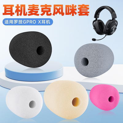 适用于Logitech罗技GPROX麦克风海绵套咪罩Gprox 1代 2代头戴式游戏耳机海绵套耳麦套防风套咪棉
