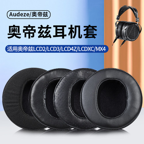 audeze奥帝兹LCD2LCD3耳机套