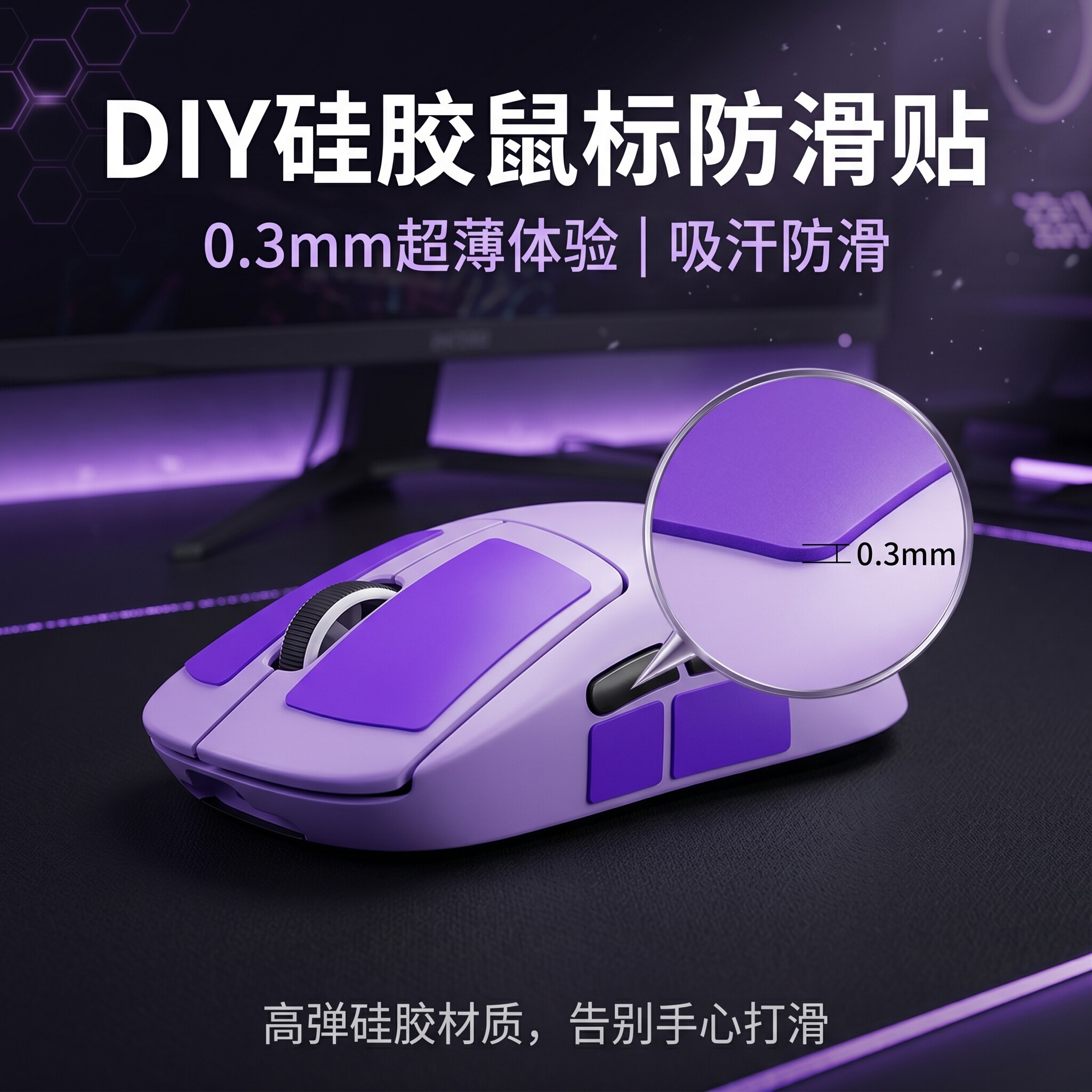 0.3mm超薄硅胶DIY防滑贴GPW自定义鼠标键盘按键贴通用吸汗贴纸膜