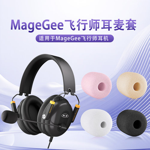适用MageGee飞行师头戴式耳机麦克风海绵套防风耳麦套咪罩防喷套