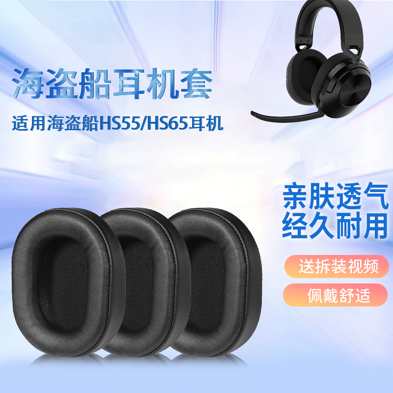 适用海盗船HS55 Pro耳机套耳罩HS65无线蓝牙头戴式耳机海绵套配件耳罩海绵垫替换配件
