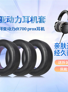 适用于拜亚动力DT700 PROX耳机套DT900 PROX头戴式音乐监听耳机海绵套耳罩耳垫替换配件