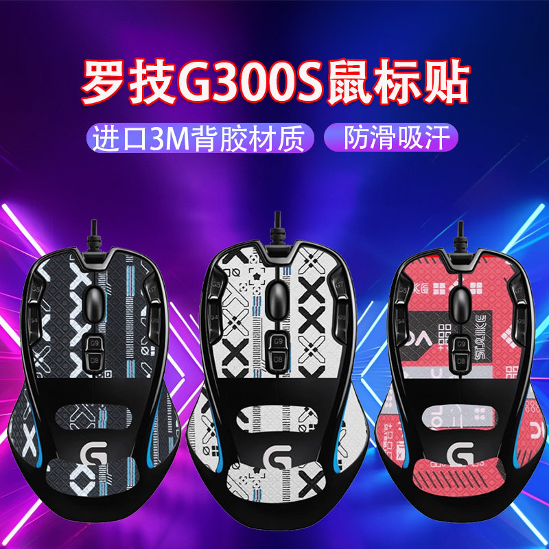 适用罗技G300S鼠标防滑贴g300s鼠标防汗贴掌心贴吸汗贴纸保护膜