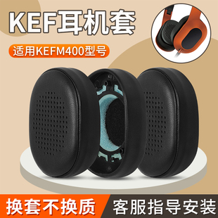 适用于KEF 耳机海绵套皮套耳垫保护套自带卡扣替换配件 M400耳机套m400耳罩头戴式