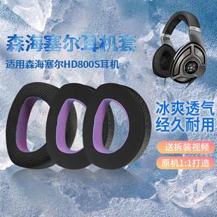 适用森海塞尔HD800S耳机套耳罩HD800头戴耳机海绵套耳垫替换配件