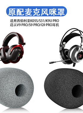 适用西伯利亚K05S/S31/K9U PRO咪套防喷棉迈从V9PRO/S9PRO/G9PRO头戴式耳机防风套耳麦套防喷套耳棉