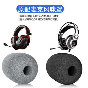 适用西伯利亚K05S/S31/K9U PRO咪套防喷棉迈从V9PRO/S9PRO/G9PRO头戴式耳机防风套耳麦套防喷套耳棉