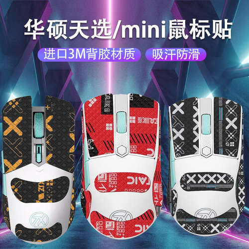 适用华硕天选游戏鼠标防滑贴防汗贴天选迷你吸汗贴mini贴纸保护膜