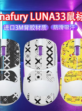 适用Lunafury Luna33鼠标防滑贴露娜33电竞鼠标吸汗贴防汗贴纸膜