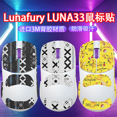 适用Lunafury Luna33鼠标防滑贴露娜33电竞鼠标吸汗贴防汗贴纸膜