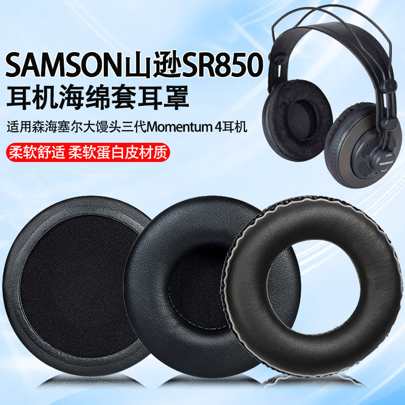 适用SAMSON山逊SR850耳机套耳罩SR950头戴式耳机海绵套sr850皮耳套sr950耳机保护套耳机头梁垫替换横梁配件
