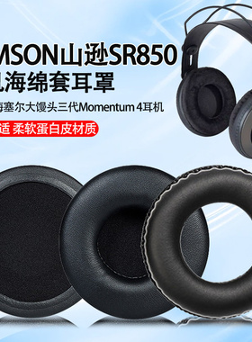 适用SAMSON山逊SR850耳机套耳罩SR950头戴式耳机海绵套sr850皮耳套sr950耳机保护套耳机头梁垫替换横梁配件