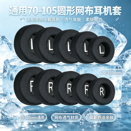 70-105MM头戴式圆形耳机套通用圆形透气网布耳罩70 80 90mm耳垫套