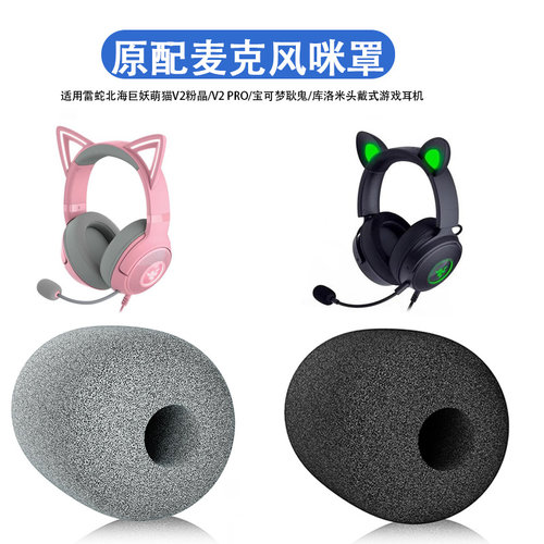 适用雷蛇北海巨妖萌猫版V2麦克风海绵套v2专业版咪罩V2Pro宝可梦耿鬼库洛米耳机防风套耳麦套防喷罩咪棉
