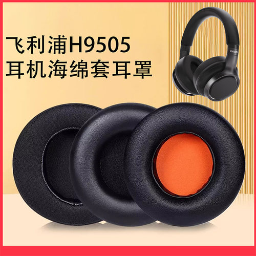 适用Philips/飞利浦H9505耳机套h9505头戴式耳机海绵套耳罩替换套