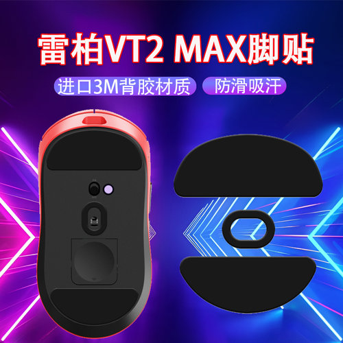 适用雷柏VT2二代鼠标脚贴VT2 MAX鼠标脚垫vt2 max替换型足贴脚垫
