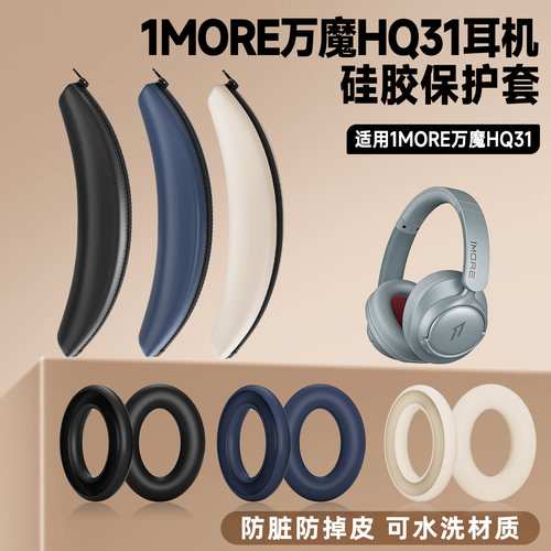 适用1MORE万魔HQ31头戴式蓝牙耳机保护套万魔hq31头梁套硅胶耳罩