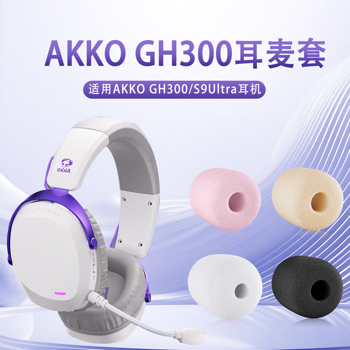 适用AKKO GH300头戴式耳机麦克风海绵套S9ultra耳麦套防喷棉咪套