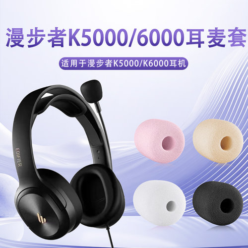 适用漫步者K5000耳机麦克风海绵套K6500头戴式耳机咪罩防喷耳麦套