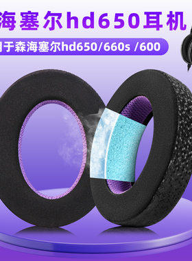 适用森海塞尔HD650 HD600耳机套耳罩HD660S HD580耳机海绵套HD545 HD565头戴式耳机罩耳垫替换配件