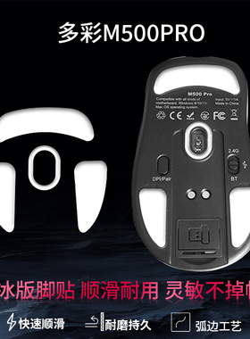 适用多彩M500pro鼠标脚贴m800pro脚垫m700pro足贴m900minipro脚贴