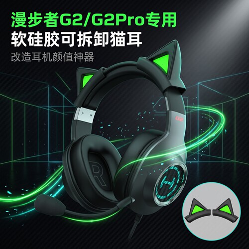 可拆卸猫耳朵装饰适用漫步者G2/G2Pro电竞头戴耳机猫耳朵配件可爱