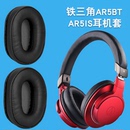 AR5BT 适用铁三角ATH AR5IS耳机套头戴式 耳棉套海绵套耳罩保护套