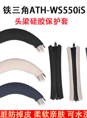 适用铁三角ATH-WS550耳机头梁保护套WS550IS头戴式耳机横梁套替换硅胶头梁垫配件