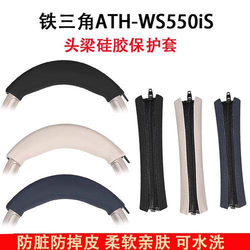 适用铁三角ATH-WS550耳机头梁保护套WS550IS头戴式耳机横梁套替换硅胶头梁垫配件