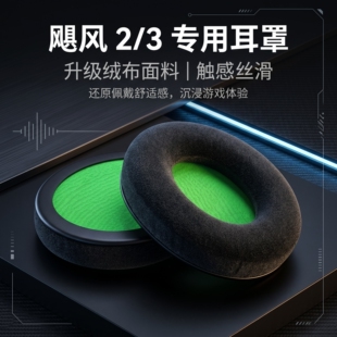适用极度未知hyperx飓风3耳罩飓风2头戴式耳机耳罩套金士顿飓风2/3耳机海绵套飓风二代阿尔法S天箭毒刺耳罩垫