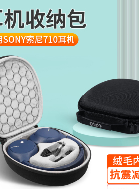 适用于Sony/索尼WH-CH710N耳机收纳包ch720N头戴式无线蓝牙降噪耳机收纳盒ch710耳机抗震防摔便携保护盒硬