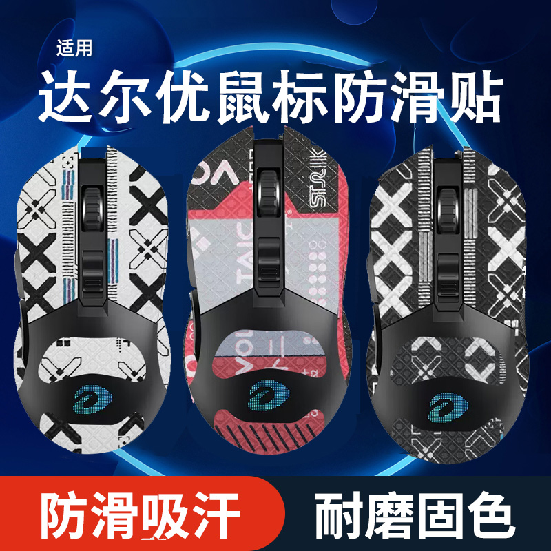 适用达尔优em901鼠标防滑贴EM912/905/905Pro吸汗贴EM902防滑贴纸